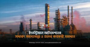 Common problems in industrial automation and their effective solutions