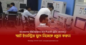 Importance of PLC Training for Engineers in Bangladesh: Prepare Yourself for the Era of Smart Industry